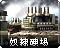 命令与征服之红色警戒2资料片尤里的复仇 尤里其他建筑