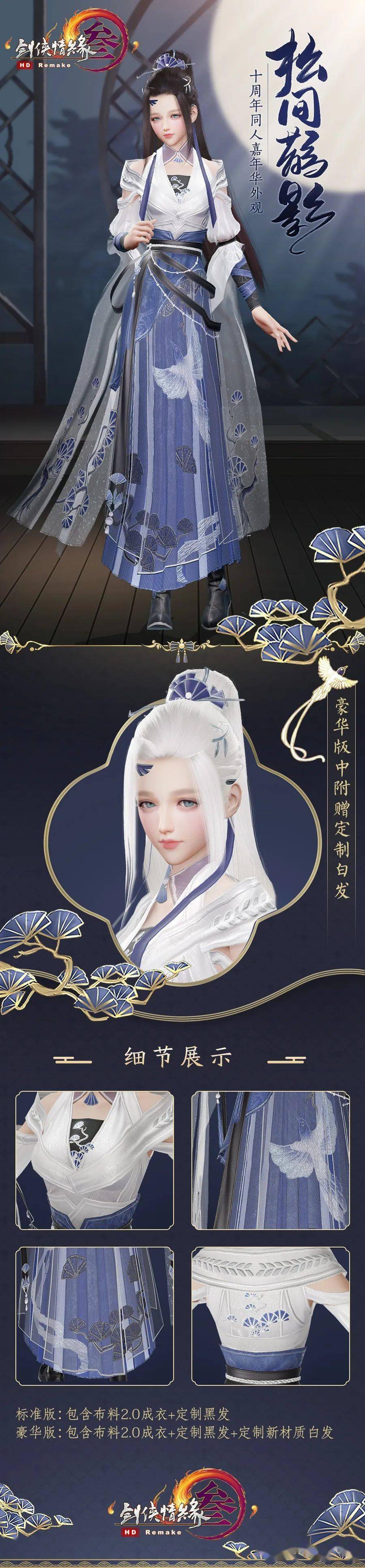 《剑网3》松间鹊影时装一览