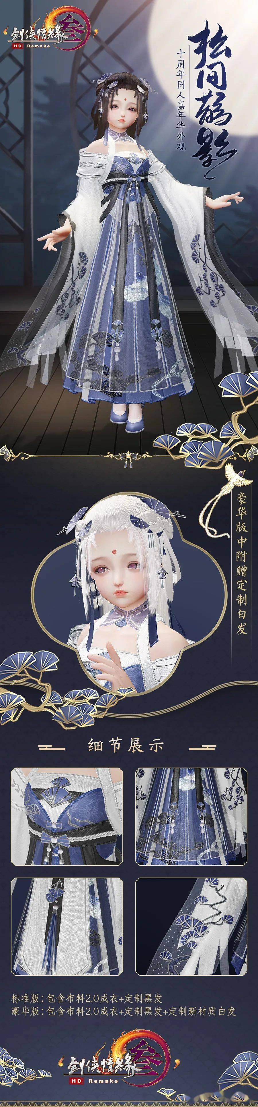 《剑网3》松间鹊影时装一览