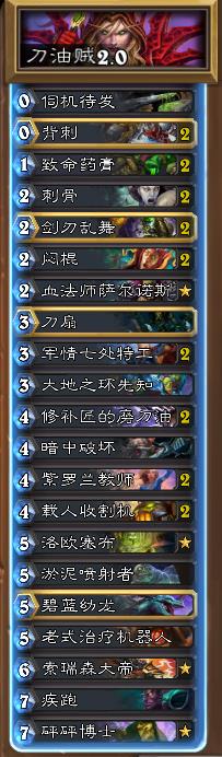 《炉石传说》刀油贼分享