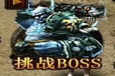 츮桷BOSS