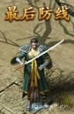 《攻沙加强版》最后防线