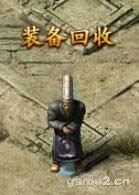 《攻沙加强版》装备回收