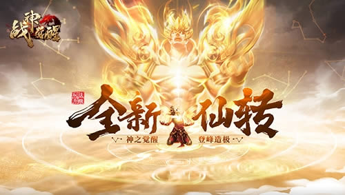 热游精选37《战神觉醒》新版本:仙界降临