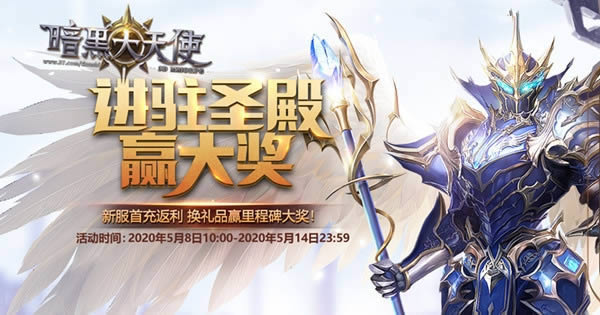 精彩纷呈 37《暗黑大天使》圣殿专题开启