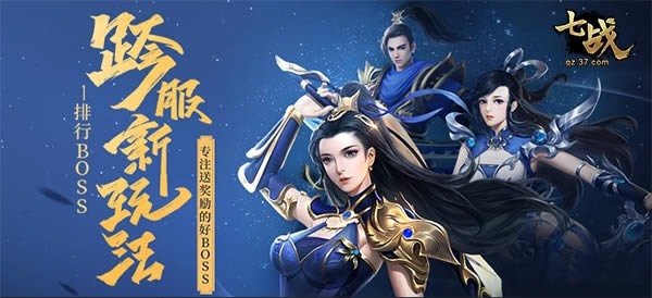 热点预告 37《七战》万界争霸跨服PVP玩法上线
