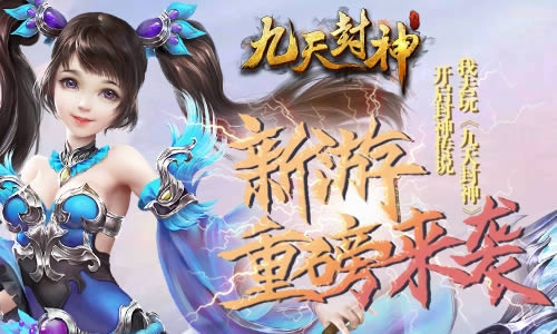 荣耀之战 我去玩《九天封神》荣耀战场玩法