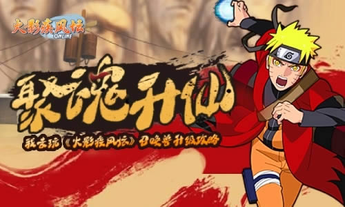 提升忍者攻击力 我去玩《火影疾风坛》升级潜能必看